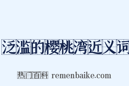 泛滥的樱桃湾近义词是什么意思的图片